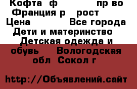 Кофта  ф.Catimini  пр-во Франция р.4 рост 102 › Цена ­ 1 500 - Все города Дети и материнство » Детская одежда и обувь   . Вологодская обл.,Сокол г.